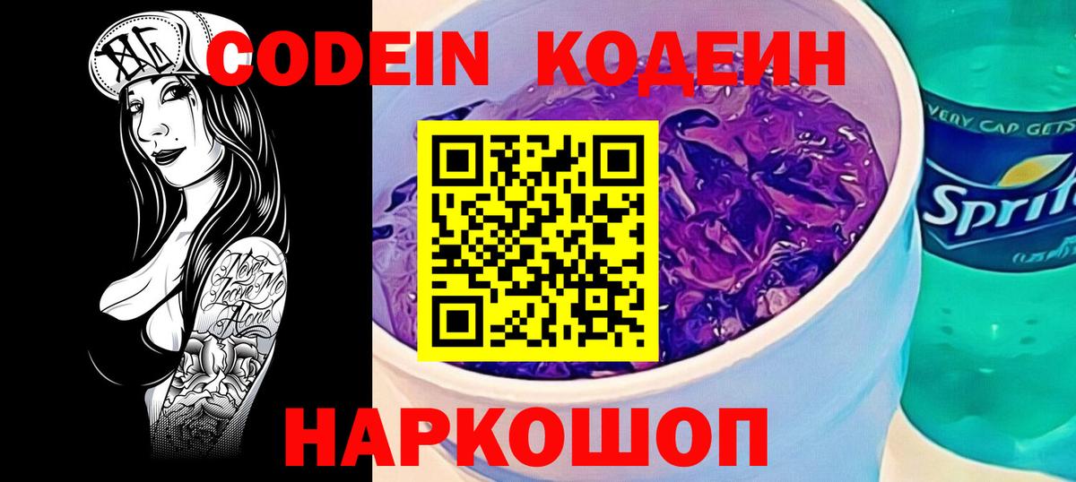 Славгород  Codein напиток Lean (лин)  Вход с VPN 